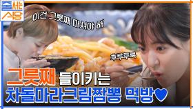 맛있는 거 X 맛있는 거 = 더 맛있는 거♥ 그릇째 들이키는 차돌마라크림짬뽕 먹방ㅋㅋ | tvN 220620 방송