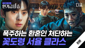 쌍칼로 기강 잡는 천재 귀공자 황민현⚔ 잘생겼는데 액션까지 잘하는 행위.. 내 심장에 너무 고통스럽지만.. 그래도 계속되길💕 | #환혼 #인기급상승