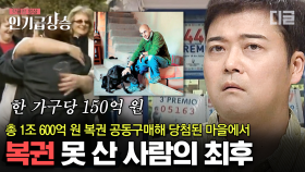 당첨금이 1조 600억..? 마을 주민 중 유일하게 당첨 복권을 안 산 불운 그 자체 주인공의 기구한 운명💸 | #프리한19 #인기급상승