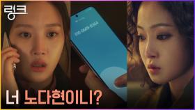 ＂너 누구세요?＂ 문가영, 스토커 핸드폰으로 걸려온 이봄의 전화에 깜짝 | tvN 220621 방송