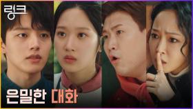 (은밀) 여진구X문가영의 비밀스런 대화 엿듣는 이석형X이봄 | tvN 220621 방송