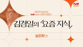 tvN STORY 인문학 캠페인 김경일의 ＜요즘 지식＞