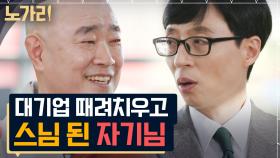 중생들이 사후에 가는 이곳? 이색 경력의 스님이 얘기하는 '아바타' 인생 사는 법! | 노가리맛집