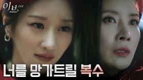 빈틈없는 서예지의 계획에 말려든 유선, 뺑소니 사고 후 도주?! | tvN 220622 방송