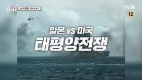 [다음이야기] 반전의 연속! 일본 vs 미국 태평양 전쟁