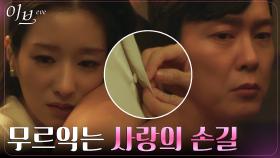 서예지, 둘만의 공간에서 박병은 향한 뜨거운 위로 | tvN 220622 방송