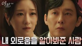 트윈 플레임이란 이런 것! 박병은의 외로움 위로하는 서예지 | tvN 220622 방송