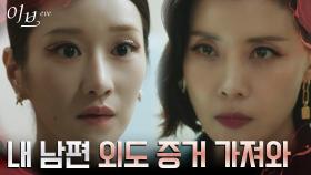 ＂물증 갖고 와!＂ 유선, 서예지가 박병은 내연녀인 줄 상상조차 못한 채 불안 극대화 | tvN 220622 방송