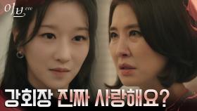 ＂강회장한테 마음 있죠?＂ 서예지, 이일화에게 들킨 박병은에 대한 마음 | tvN 220622 방송
