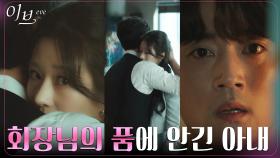이하율, 박병은 품에 안긴 아내 서예지 목격하고 충격! | tvN 220622 방송