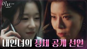 박병은의 'VIP' 서예지, 으름장 놓는 유선에게 만남 제시?! | tvN 220623 방송