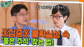 (집중) 주가는 하락 중.. ㅠ_ㅠ 갓건영 컨설턴트의 '좋은 주식' 찾는 법! | tvN 220622 방송