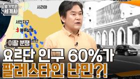 요르단 전체 인구의 60%를 차지한 팔레스타인 난민, 요르단 국왕 암살 계획을 세우다!! | tvN 220621 방송