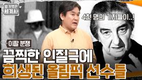 끔찍한 인질극에 희생된 올림픽 선수들, 철의 여인 '골다 메이어' 이스라엘 총리도 머뭇거리게 한 '검은 9월단'의 제안! | tvN 220621 방송