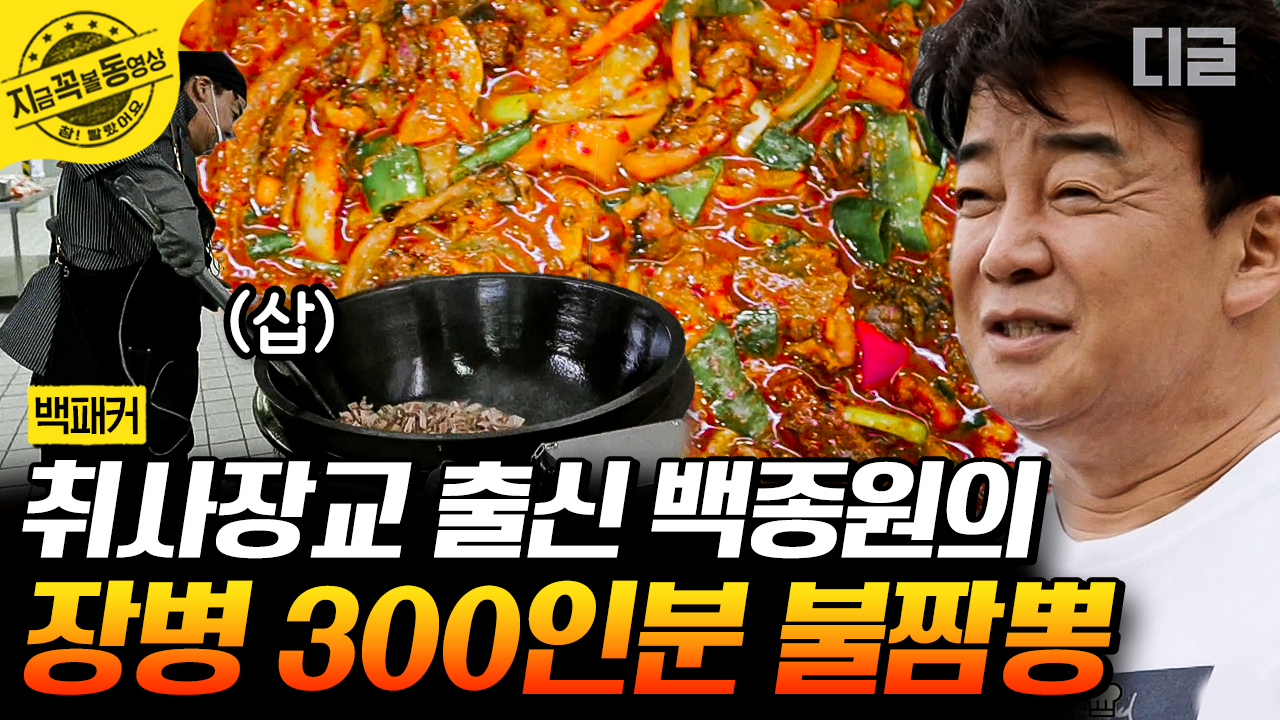 300인분 짬뽕에 전부 불맛 입혀버리는 백종원 클라스🔥 조리실에서 불쇼 보여주는 백종원의 군대비책🥄 | #백패커 #지금꼭볼동영상 | ZUM TV