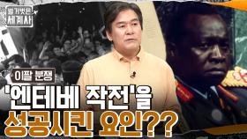 상황을 역전시킨 '엔테베 작전', 이스라엘 특공대는 어떻게 작전을 성공시켰나? | tvN 220621 방송