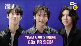 [그레이트 서울 인베이전] TEAM 노민우 X 엔플라잉 60s PR 인터뷰