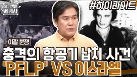 전 세계가 경악한 항공기 납치 사건!! 팔레스타인 해방대중전선 'PFLP' VS 이스라엘 #highlight