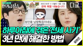 전세사기 당했던 '루나파크' 홍은혜 자기님 😥지옥 같았던 3년의 시간, 공포의 전셋집 |#유퀴즈온더블록 #인기급상승