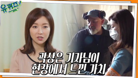 자국 국민부터 자원봉사자까지.. 곽상은 자기님이 현장에서 느낄 수 있었던 가치 | tvN 220622 방송