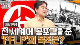 최악의 동시다발 항공기 납치 사건 '스카이 잭 선데이' 발생?! 전 세계에 공포감을 조성한 'PFLP'의 목적은?? | tvN 220621 방송