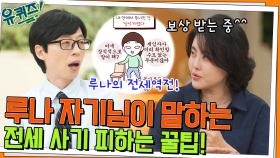 고생 끝에 낙이 온다.. ^_ㅠ 루나 자기님이 말하는 전세 사기 피하는 꿀팁! | tvN 220622 방송