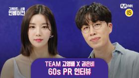 [그레이트 서울 인베이전] TEAM 고영배 X 권은비 60s PR 인터뷰