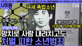 (20분) 일본 국민들을 격분하게 한 14세 촉법 소년 아즈마. 발행 2주 만에 누적 판매 15만 부를 기록한 아즈마의 수기🤬 | #프리한19 #나중에또볼동영상