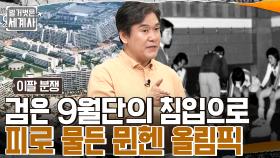 대참사로 인해 핏빛으로 물든 뮌헨 올림픽! '검은 9월단'이 무고한 이스라엘 선수들의 숙소에 침입하다 | tvN 220621 방송