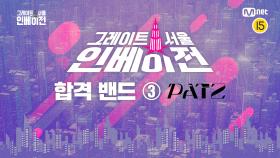 [그레이트 서울 인베이전] 오디션 합격 밴드 18팀 소개 영상 ③ PATZ