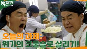 오늘도 긴급수술 하는 백종원ㅋㅋ 이번에는 짠 양배추 살리기! 위기의 코우슬로는 과연!? | tvN 220623 방송