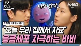 ＂우리 같이 할까요?＂ 응큼세포 신나버린 유미와 바비의 첫날밤 | #유미의세포들시즌2 #갓구운클립