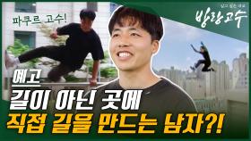 [예고] 길이 아닌 곳에 직접 길을 만드는 남자?!