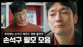 구며들기 직전인 당신을 위한 손석구 출연작 모음🎬 당신 그렇게 美친 연기 스펙트럼 보여주면 세계 최고 배우 밖에 안돼..❤ | #홍진경의영화로운덕후생활 #편집자는