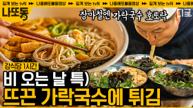 (50분) 이상~하게 비올 때는 가락국수가 생각난단 말이지...🤤 뜨끈한 국물에 통통한 면이면 비오는 날에 딱!☔️ | #강식당2 #나중에또볼동영상