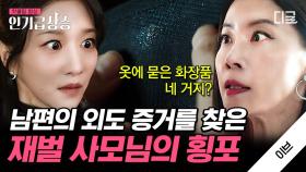 남편 양복 위에 묻은 여자 화장품 흔적? 커져가는 의심 속 남편의 불륜 증거를 찾은 유선의 광기🔥 | #이브 #인기급상승