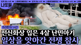 (55분) | 전쟁이 일으킨 참혹한 현실들. 평범한 일상을 비극으로 만든 전쟁은 더 이상 반복되면 안된다. #프리한19 #나중에또볼동영상