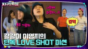 뚝딱거리는 이영지의 Love shot (a.k.a. 괄괄쓰) 독무!! 과연 태국에 입고 갈 패션은? | tvN 220624 방송