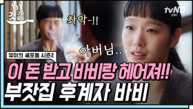 유미에게 물따귀 날리는 바비 아버님? 프린스 밥과의 순탄치 않은 사랑💦 | #유미의세포들시즌2 #갓구운클립