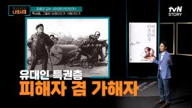 피해자이자 가해자였던 유대인 특권층! 나치의 치밀한 계획에 철저히 파괴된 유대인 공동체 | tvN STORY 220627 방송