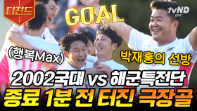 웃음기 싹 뺀 승부욕과 집중력으로 터트린 극장 역전골⚽ 이보다 더 깔끔한 마무리는 없다! | #군대스리가 #티전드