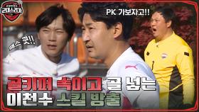 ★이천수 골★ 조세호 염색? 골키퍼 속이고 골 넣는 선수시절 스킬 방출!! | tvN 220627 방송