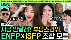 골든 리트리버X고양이 조합ㅋㅋㅋ 서로가 이해 안 되는 파국의 ENFP❤ISFP 모음.zip 보기만 해도 기 빨려..(잇프피 편집자) | #유퀴즈온더블럭 #나중에또볼동영상