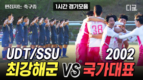 (1시간) UDT/SSU 최강 해군 VS 2002 국대 레전드⚽ 전후반 경기 1시간 압축 다시 보기 | #군대스리가 #편집자는