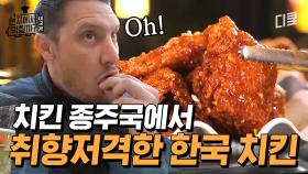 프라이드치킨의 종주국 미국에서 한국식 치킨을 판다면? 이연복의 양념치킨X깐풍 간장치킨 | #현지에서먹힐까?미국편