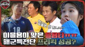 이을용이 맞은 을용타! 멋부리는 이운재&치치치 현영민ㅋㅋ 해군특전단의 프리킥! | tvN 220627 방송