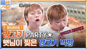 ☆양고기 PARTY☆ 소고기 맛이 나도 되는 거임? 양고기도? 입짧은햇님이 찢은 양고기 먹방 #highlight