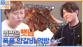 소고기보다 맛있는데?(심각) 뼈까지 쪽쪽 빨아먹는 입짧은햇님의 폭풍 양갈비 먹방 ㄷㄷ | tvN 220627 방송