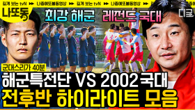 3R 전후반 하이라이트⚽ 2002레전드 vs 해군특수전전단 | #군대스리가 #나중에또볼동영상