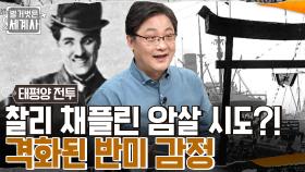격화된 반미 감정으로 '찰리 채플린' 암살 시도?! 일본 육군 장교들의 쿠데타 '2.26 사건' | tvN 220628 방송